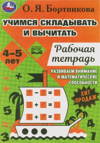 Learning to Subtract and Add. Workbook. Developing Mathematical Skills
