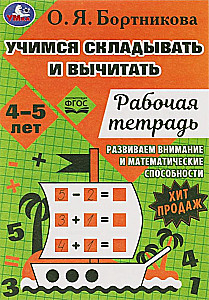 Learning to Subtract and Add. Workbook. Developing Mathematical Skills