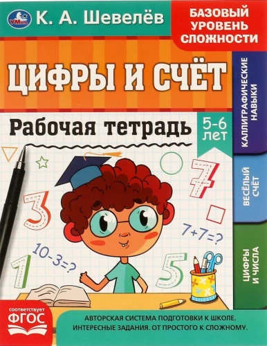 Цифры и счёт. 5-6 лет
