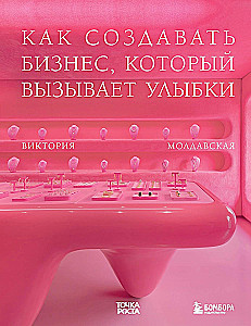 Точка роста. Как создавать бизнес, который вызывает улыбки