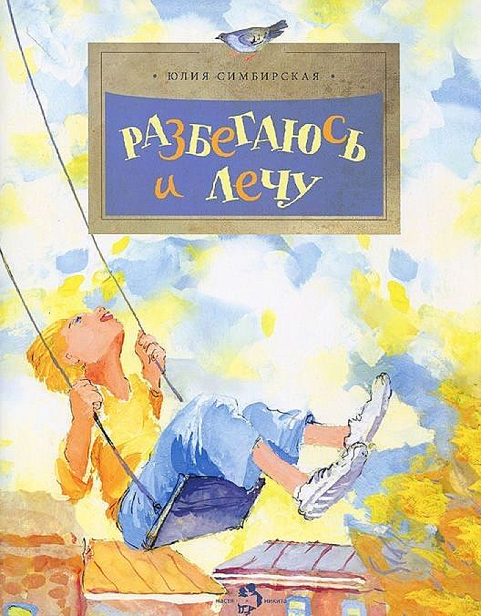Biegam i lecę