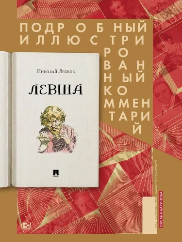 Левша. Подробный иллюстрированный комментарий