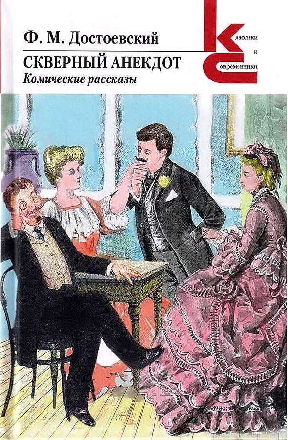 Zły dowcip. Komiczne opowieści