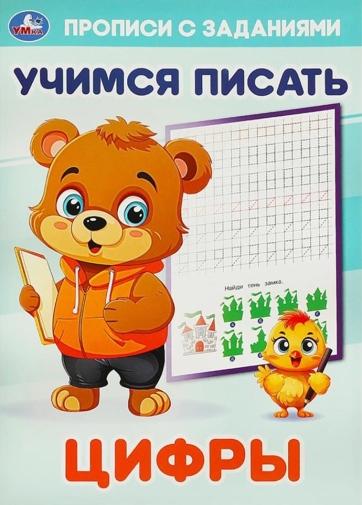 Прописи с заданиями. Учимся писать. Цифры