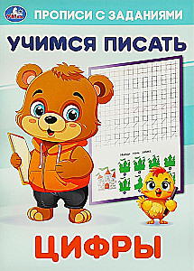 Прописи с заданиями. Учимся писать. Цифры