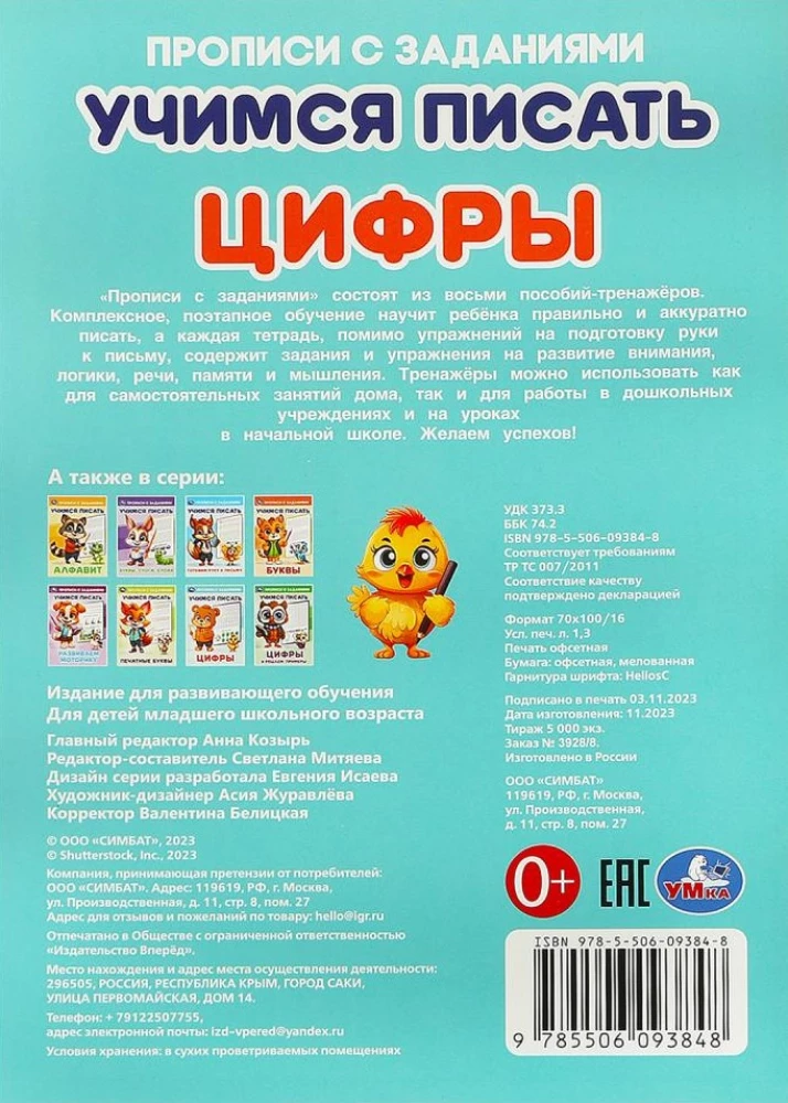 Прописи с заданиями. Учимся писать. Цифры