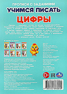 Прописи с заданиями. Учимся писать. Цифры