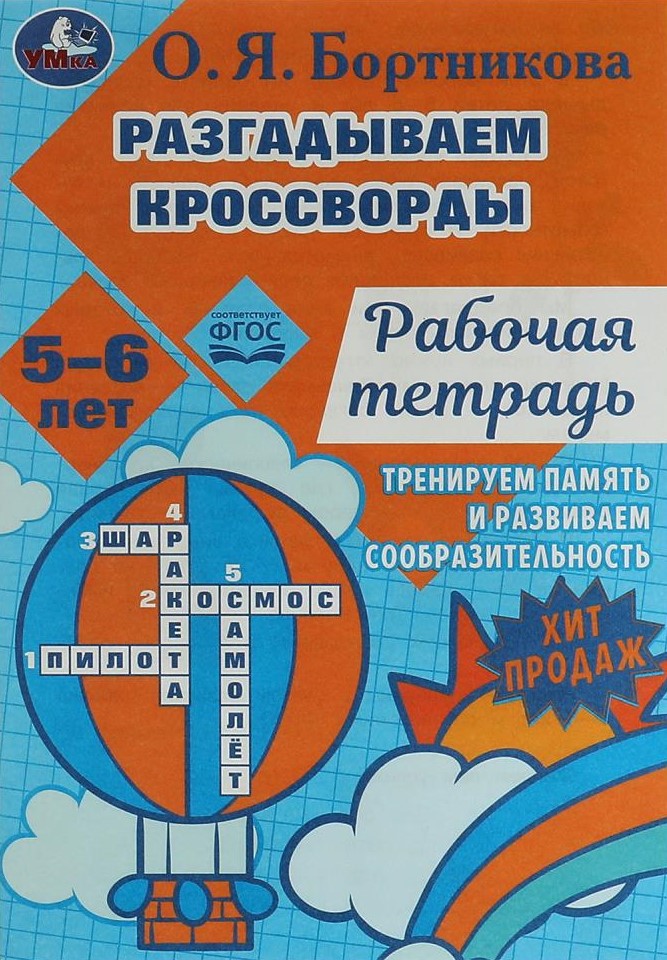 Разгадываем первые кроссворды. Рабочая тетрадь. Тренируем память 5-6 лет