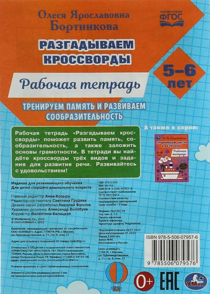 Solving the First Crosswords. Workbook. Training Memory 5-6 Years