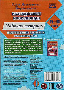 Solving the First Crosswords. Workbook. Training Memory 5-6 Years