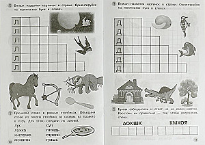 Solving the First Crosswords. Workbook. Training Memory 5-6 Years