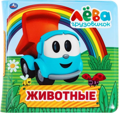 Грузовичок Лева. книга-пищалка для ванны