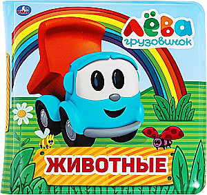 Грузовичок Лева. книга-пищалка для ванны