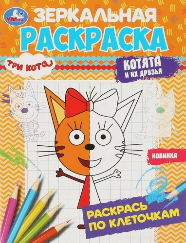 Зеркальная раскраска - Три кота. Котята и их друзей