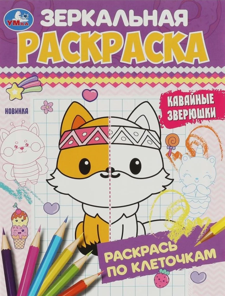 Зеркальная раскраска - Кавайные зверюшки