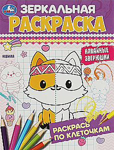 Зеркальная раскраска - Кавайные зверюшки