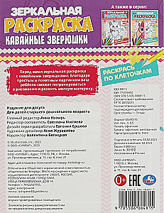 Зеркальная раскраска - Кавайные зверюшки