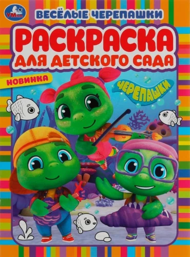 Раскраска для детского сада - Весёлые черепашки