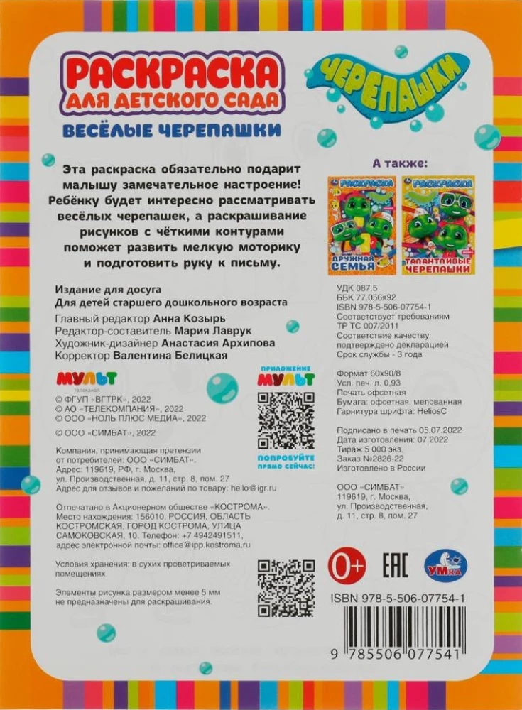 Раскраска для детского сада - Весёлые черепашки