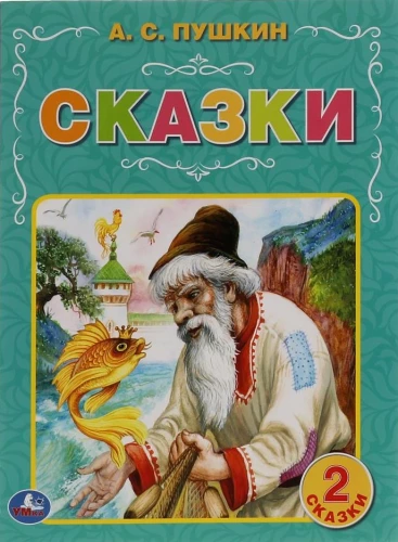 Сказки
