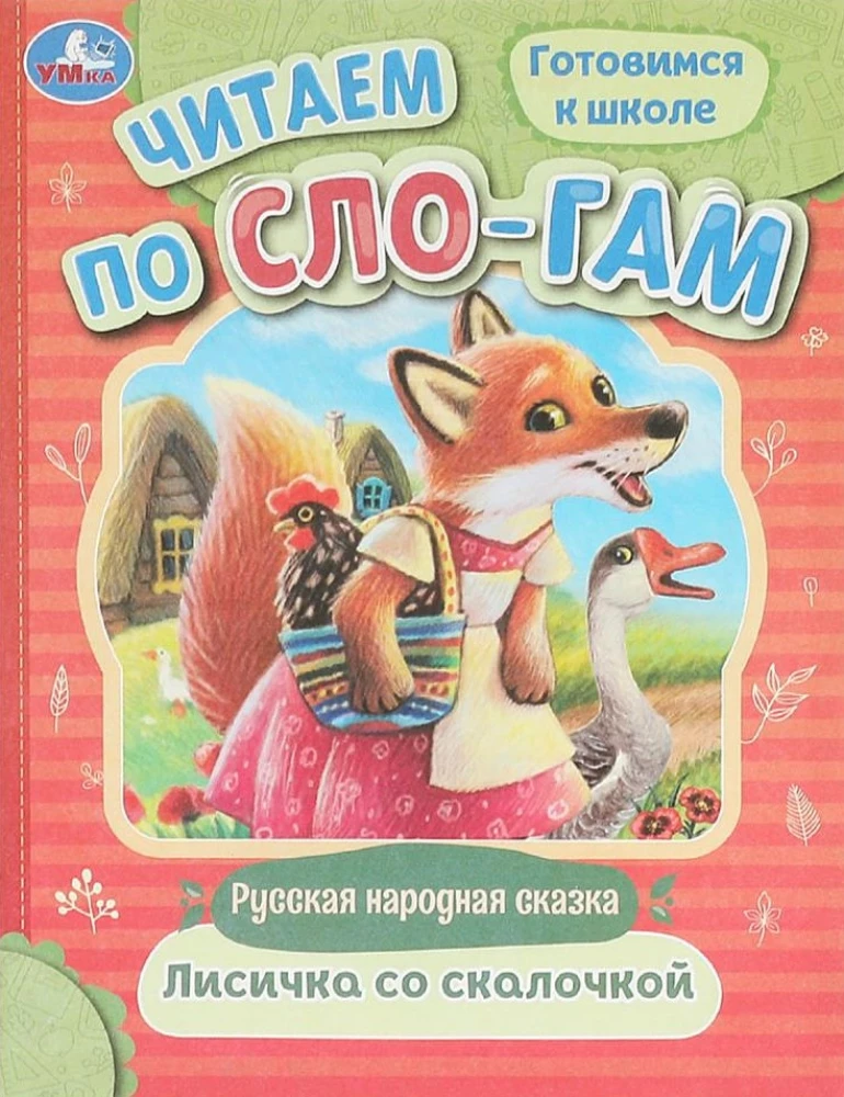 Лисичка со скалочкой. Читаем по слогам