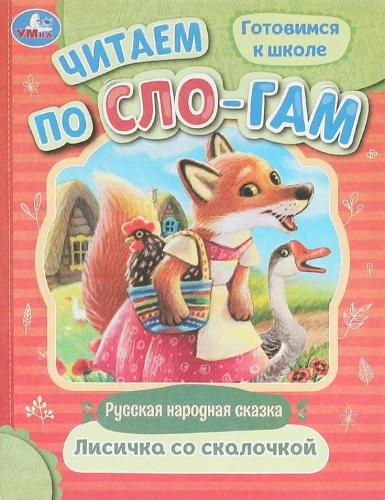 Лисичка со скалочкой. Читаем по слогам