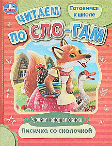 Лисичка со скалочкой. Читаем по слогам