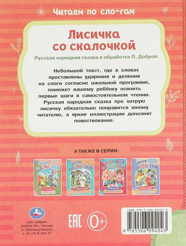 Лисичка со скалочкой. Читаем по слогам