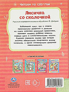 Лисичка со скалочкой. Читаем по слогам