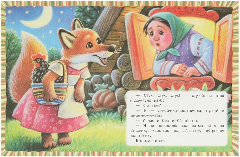 Лисичка со скалочкой. Читаем по слогам