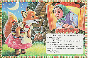 Лисичка со скалочкой. Читаем по слогам