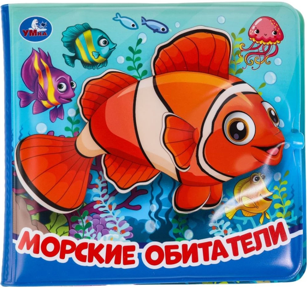 Морские обитатели