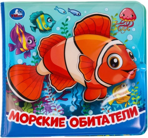 Морские обитатели