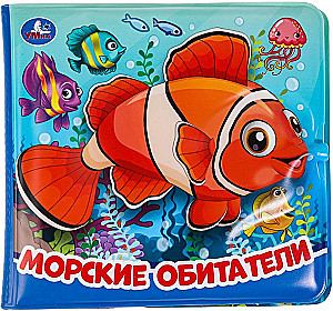 Морские обитатели