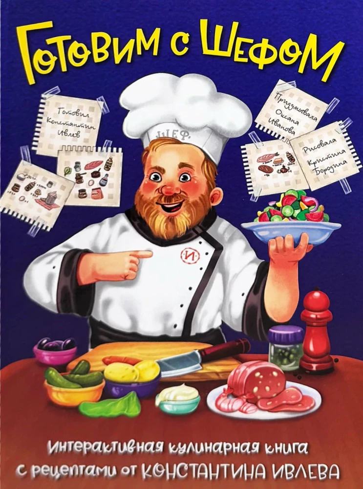 Cooking with the Chef. An Interactive Cookbook for Kids by Konstantin Ivlev