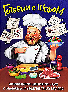 Cooking with the Chef. An Interactive Cookbook for Kids by Konstantin Ivlev
