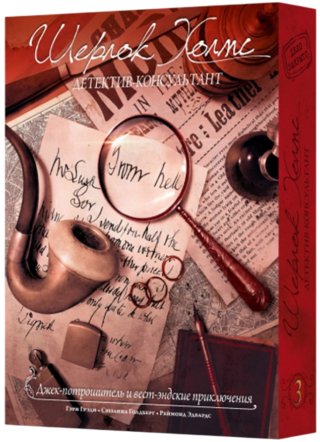 Brettspiel - Sherlock Holmes. Der Detektivberater. Jack the Ripper und die Abenteuer im West End
