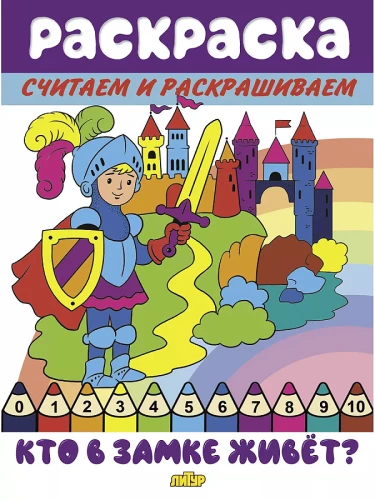 Считаем и раскрашиваем. Кто в замке живёт?
