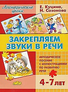 Fixing Sounds in Speech for 4-7 Year Olds
