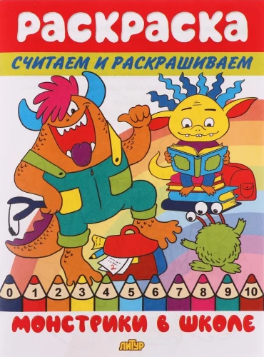 Считаем и раскрашиваем. Монстрики в школе