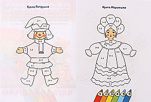 Counting and Coloring. Fancy Dolls
