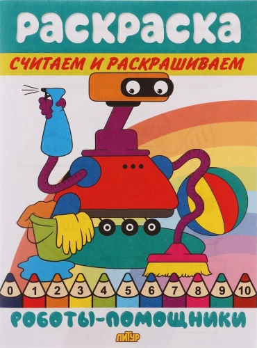 Считаем и раскрашиваем. Роботы-помощники
