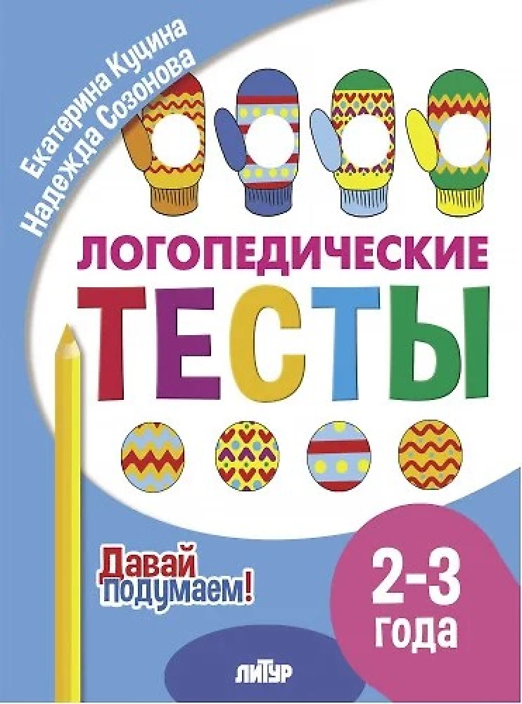 Speech Therapy Tests. 2-3 Years