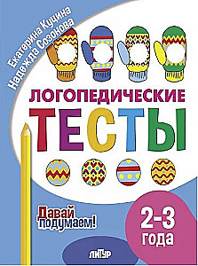 Speech Therapy Tests. 2-3 Years