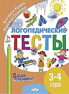 Speech therapy tests. 3-4 years