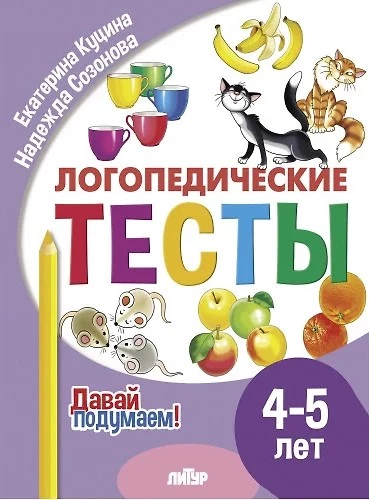 Speech Therapy Tests. 4-5 Years