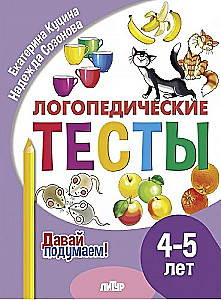 Speech Therapy Tests. 4-5 Years