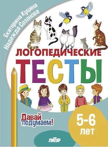 Speech Therapist Tests (5-6 years old)