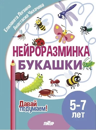Neuro warm-up. Bugs. 5-7 years