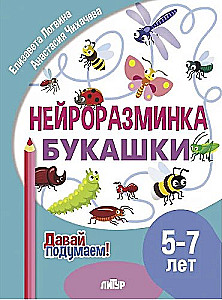 Neuro warm-up. Bugs. 5-7 years